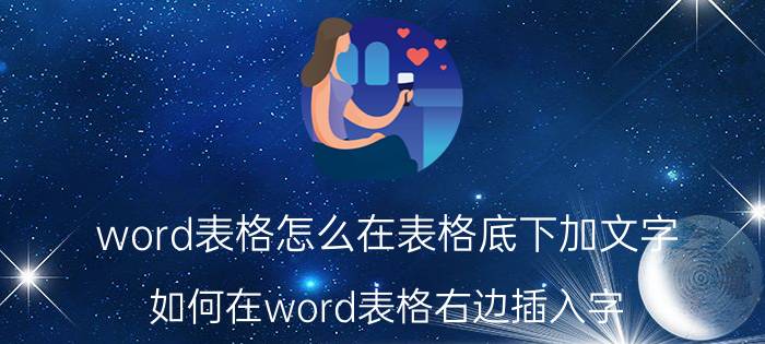 word表格怎么在表格底下加文字 如何在word表格右边插入字？